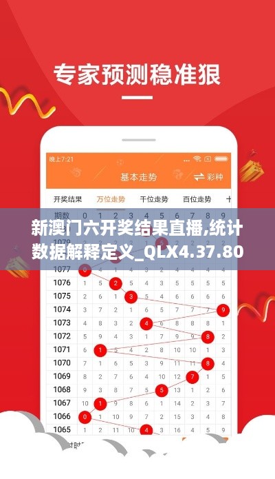 新澳门六开奖结果直播,统计数据解释定义_QLX4.37.80便签版