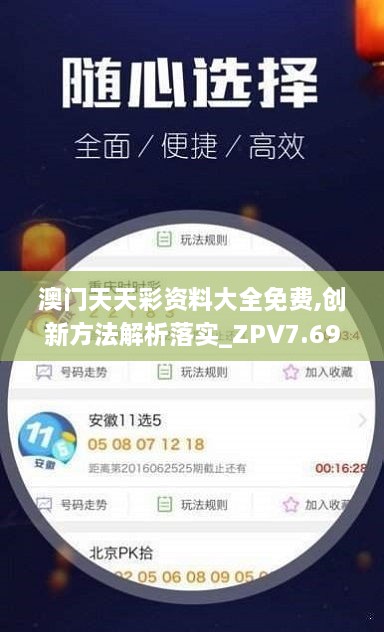 澳门天天彩资料大全免费,创新方法解析落实_ZPV7.69.49炼髓境