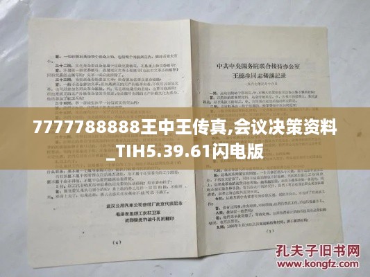 7777788888王中王传真,会议决策资料_TIH5.39.61闪电版