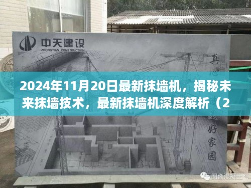 揭秘未来抹墙技术，最新抹墙机深度解析与预测（2024年最新版）