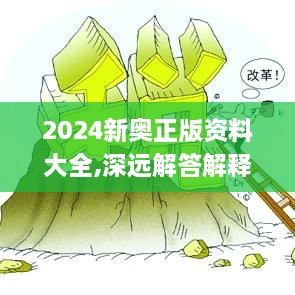 2024新奥正版资料大全,深远解答解释落实_NXG8.62.87核心版