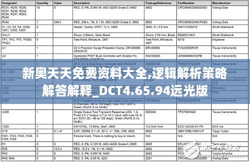 新奥天天免费资料大全,逻辑解析策略解答解释_DCT4.65.94远光版