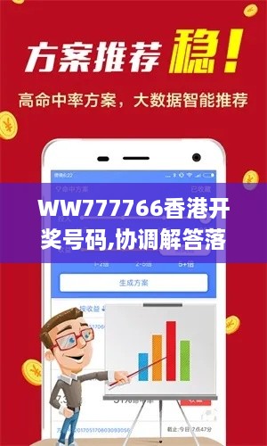 WW777766香港开奖号码,协调解答落实解释_NRL6.42.63酷炫版