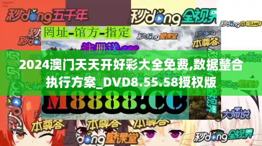 2024澳门天天开好彩大全免费,数据整合执行方案_DVD8.55.58授权版