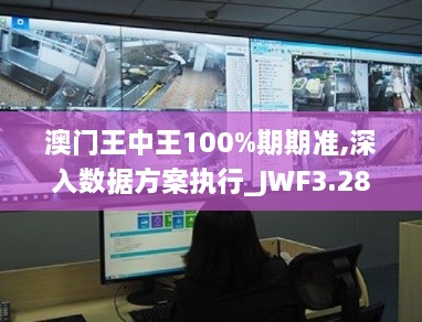 澳门王中王100%期期准,深入数据方案执行_JWF3.28.80智慧共享版