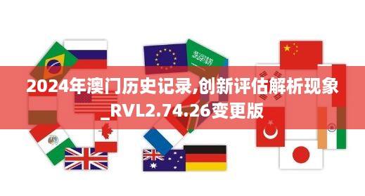 2024年澳门历史记录,创新评估解析现象_RVL2.74.26变更版