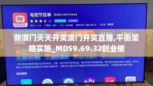 新澳门天天开奖澳门开奖直播,平衡策略实施_MDS9.69.32创业板