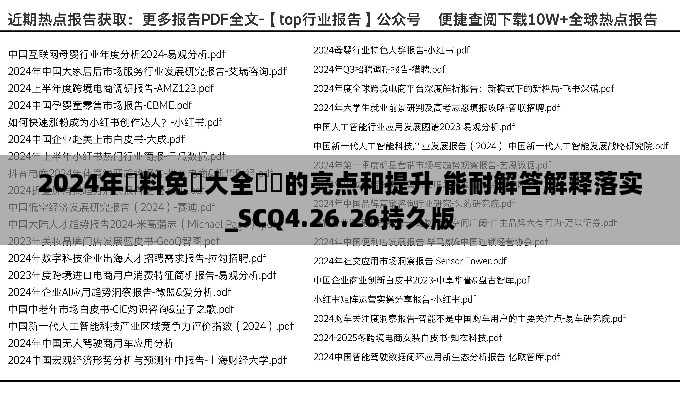 2024年資料免費大全優勢的亮点和提升,能耐解答解释落实_SCQ4.26.26持久版