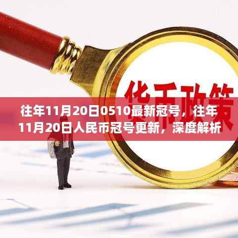 往年11月20日冠号更新解析，人民币冠号深度探讨与观点阐述