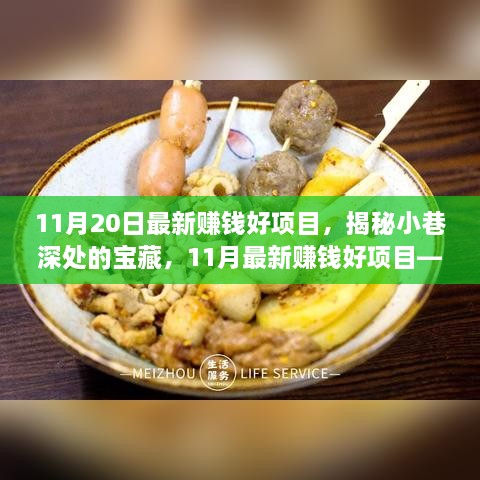 揭秘特色小店独特魅力，11月最新赚钱好项目探索小巷深处的宝藏之旅