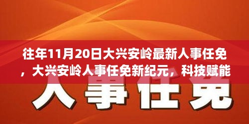 大兴安岭人事任免重塑管理体验，科技赋能下的新纪元