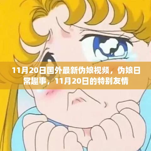 11月20日伪娘日常趣事，特别友情的温馨瞬间