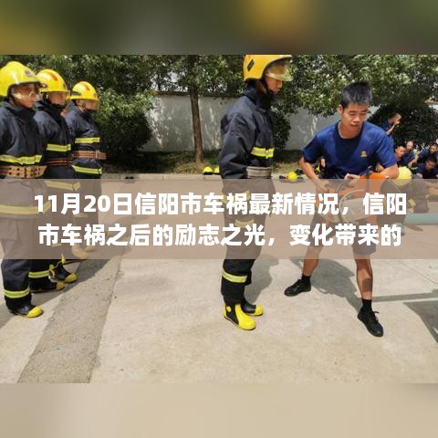 信阳市车祸后的励志之光，变化带来的自信与成就感最新报道