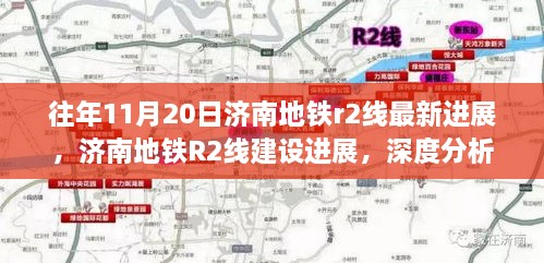 济南地铁R2线最新进展深度分析与观点阐述，历年进展回顾与当前建设动态解析