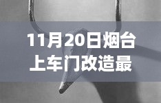 烟台上车门改造最新进展，深度分析与观点阐述，影响及改造进展一览