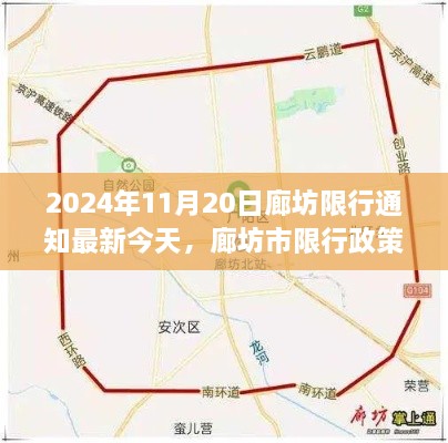 廊坊市限行政策深度解读，最新通知与用户体验分析（2024年）