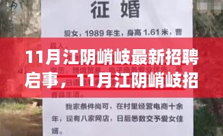 11月江阴峭岐最新招聘启事与职场观察，个人立场分析