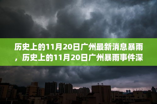 历史上的11月20日广州暴雨事件深度解析与最新消息回顾