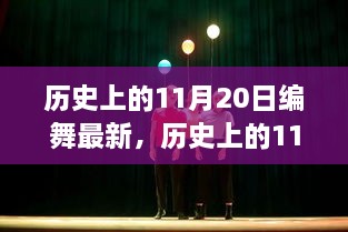 历史上的11月20日编舞深度测评与介绍