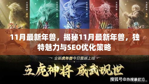 揭秘11月最新年兽，独特魅力与SEO优化策略全解析