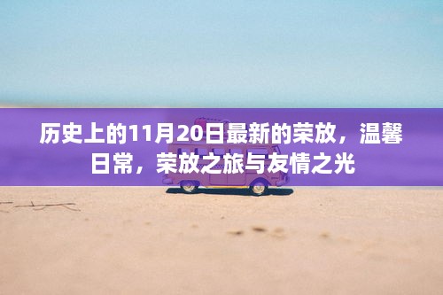 历史上的荣放之旅，温馨日常与友情之光的荣放新篇章（11月20日最新）