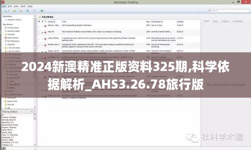 2024新澳精准正版资料325期,科学依据解析_AHS3.26.78旅行版