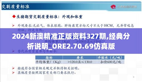 2024新澳精准正版资料327期,经典分析说明_ORE2.70.69仿真版