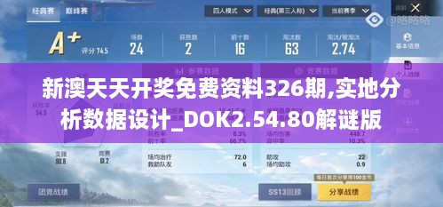 新澳天天开奖免费资料326期,实地分析数据设计_DOK2.54.80解谜版