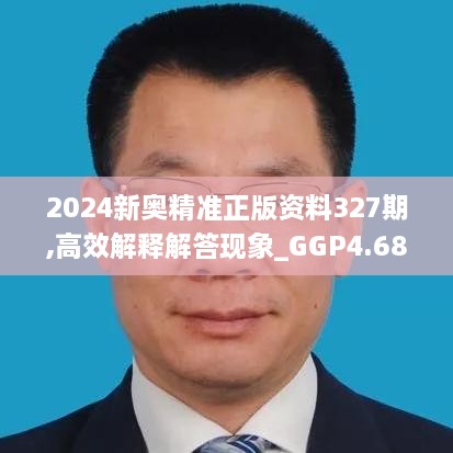 2024新奥精准正版资料327期,高效解释解答现象_GGP4.68.82云端共享版