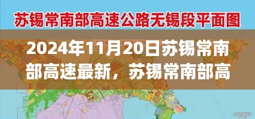 苏锡常南部高速评测报告，深度解析特性、使用体验与目标用户群体（最新资讯，2024年）