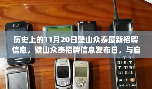 历史上的今日，壁山众泰最新招聘信息发布日，与自然美景相遇的心灵之旅