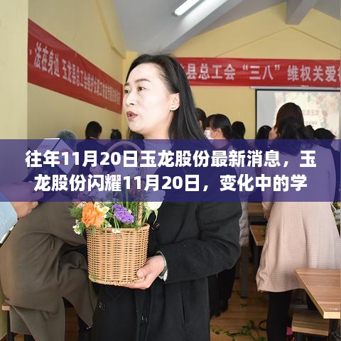 玉龙股份闪耀11月20日，学习、自信与智慧的源泉，拥抱正能量智慧之光