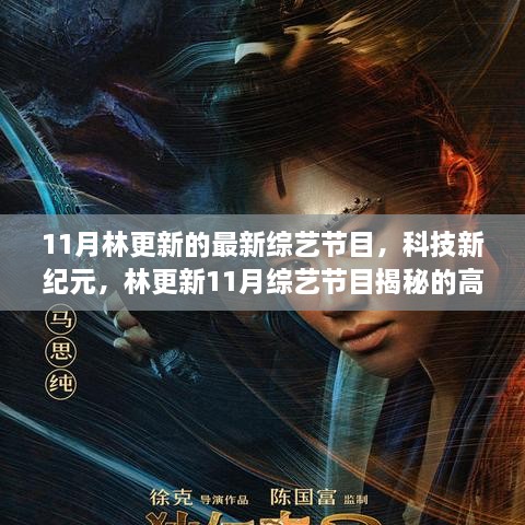 林更新11月综艺节目科技新纪元，揭秘高科技神器引领未来生活新风尚