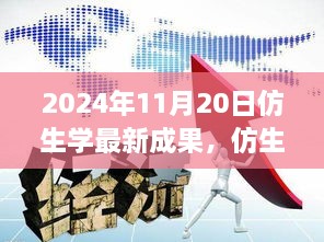 2024年仿生学新突破，自信握手未来