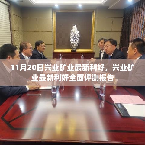 11月20日兴业矿业最新利好，兴业矿业最新利好全面评测报告