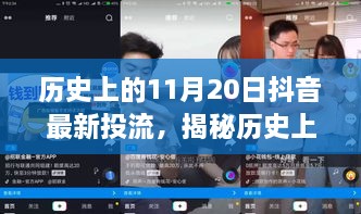 历史上的11月20日抖音最新投流，揭秘历史上的11月20日抖音投流秘籍，初学者到进阶用户的实战指南