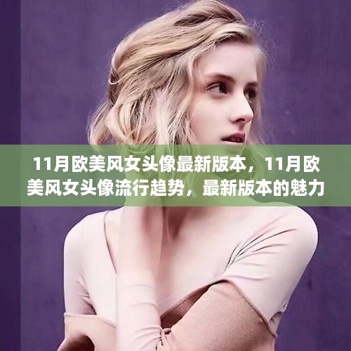 11月欧美风女头像流行趋势与魅力解析