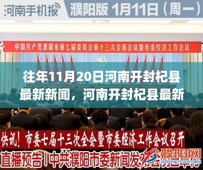 河南开封杞县最新新闻回顾，深度解读三大要点，历年11月20日事件概览