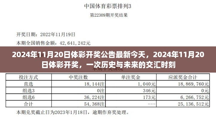 历史与未来的交汇时刻，2024年11月20日体彩开奖公告最新消息