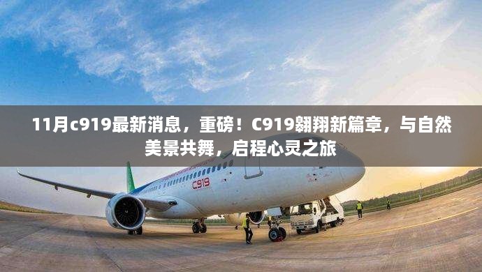 C919最新动态，开启心灵之旅，与自然美景共舞的新篇章