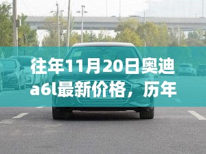 历年11月20日奥迪A6L价格走势深度解析与观点阐述，最新价格及趋势分析