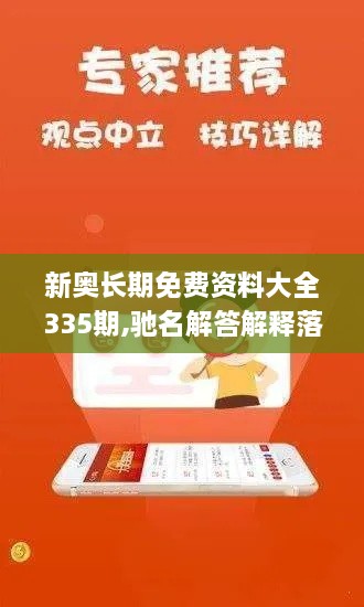 新奥长期免费资料大全335期,驰名解答解释落实_JJT8.41