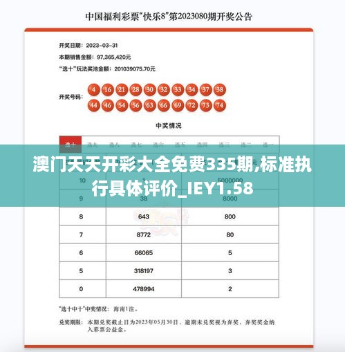 澳门天天开彩大全免费335期,标准执行具体评价_IEY1.58