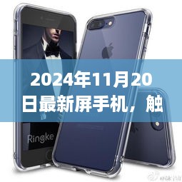 触摸自然，心游屏海，2024年最新屏手机引领宁静之旅新篇章