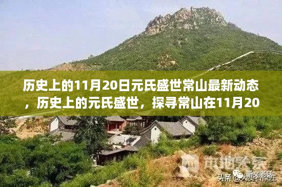 历史上的元氏盛世常山最新动态揭秘，探寻常山在11月20日的足迹