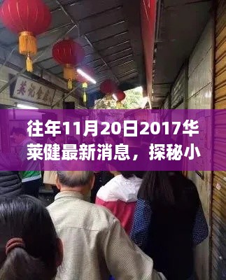 探秘华莱健小店，最新动态回顾与独特风味揭秘（2017年11月20日最新消息）