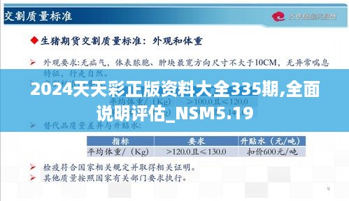 2024天天彩正版资料大全335期,全面说明评估_NSM5.19