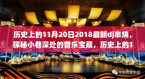 探秘小巷音乐宝藏，历史上的11月20日传奇DJ串烧之夜