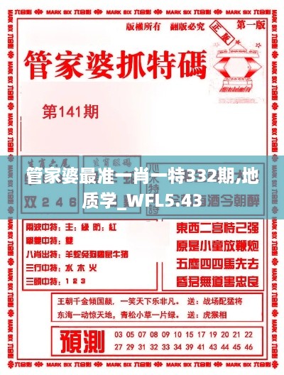 管家婆最准一肖一特332期,地质学_WFL5.43