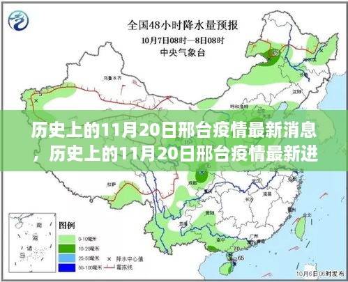 历史上的11月20日邢台疫情最新消息，历史上的11月20日邢台疫情最新进展，坚定信心共克时艰